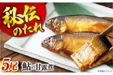 【鮎の甘露煮】無憂舘 鮎の甘露煮５尾入り【手作り あゆ 鮎 あゆの甘露煮 料亭の味 老舗 広島県 福山市】 [BAEE004]