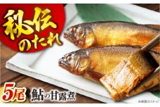 【鮎の甘露煮】無憂舘 鮎の甘露煮５尾入り【手作り あゆ 鮎 あゆの甘露煮 料亭の味 老舗 広島県 福山市】 [BAEE004]