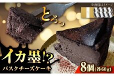 イカ墨バスク バスク チーズケーキ 瀬戸内 濃厚 お取り寄せ スイーツ 人気 おすすめ ふるさと納税　広島県福山市/NATURAL８株式会社 [BAFQ001]