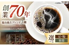 【1955年創業　福山最古の自家焙煎珈琲専門店】マルコ珈琲商会の福山最古ブレンド詰合せ3種計1200g（粉）　広島県福山市/マルコ珈琲商会 [BABE008]
