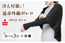 itofumi レディース ボレロ 遠赤外線 フリーサイズ【モカ】広島県福山市/株式会社ミツボシコーポレーション ファッション 婦人 冷房対策　ボレロ リラックスウェア 高機能素材 ルームウェア 3Way 羽織 ストール 冷え性対策 温かい ドルマンスリーブ 縫い目なし [BADD035]