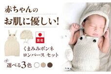 itofumi ベビー ニューボーン くまみみボンネ + ロンパース セット 赤ちゃん 新生児 【ベージュ】 ファッション 赤ちゃん キッズ 人気　ボンネ　くまみみ　ロンパース　コットン　赤ちゃん　ちくちくしない　日本製　ベビーウェア [BADD043]