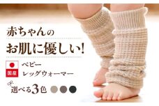 itofumi ベビー レッグウォーマー しめつけない 赤ちゃん 【ベージュ】 広島県福山市/株式会社ミツボシコーポレーション ファッション 赤ちゃん キッズ 人気　レッグウォーマー 赤ちゃん ベビー用品 足元 冷え 靴下 遠赤外線 快眠 ソックス　すね当て 足汗対策 ナイトソックス [BADD054]