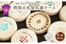 入れ物 【名入れ無料】 桐箱の丸型乳歯ケース（クラウン・パープル）入れ物 スワロフスキー 天然 桐材 乳歯入れ 誕生日 広島県福山市/曙工芸株式会社 [BADY049]