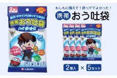 携帯おう吐袋　ハイポットII ２個入（×5セット）　広島県福山市/株式会社ケンユー　携帯嘔吐袋 嘔吐袋 エチケット袋 使い捨て 車酔い 乗り物酔い 船酔い バス酔い [BACL004]