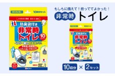 非常時トイレ　ベンリー袋Ｇ　10回分　防臭袋プラス（×2セット）　広島県福山市/株式会社ケンユー　携帯トイレ 非常用トイレ 車載トイレ ポータブル 簡易 使い捨て 防災 災害用 緊急 避難所 断水時 キャンプ 登山 渋滞 アウトドア 介護 介助 [BACL007]