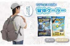 背中クーラー2色セット（グレー・アイボリー）　広島県福山市/株式会社ケンユー　背中 ひんやり 冷感 冷却 クール 手ぶら 長時間 長持ち 持続 機能 夏 熱中症 涼しい [BACL006]