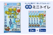 携帯ミニトイレ　プルプルＳ　２個入（×5セット）　広島県福山市/株式会社ケンユー　携帯トイレ 非常用トイレ 車載トイレ ポータブル 簡易 使い捨て 防災 災害用 緊急 避難所 断水時 キャンプ 登山 渋滞 アウトドア 介護 介助 [BACL005]