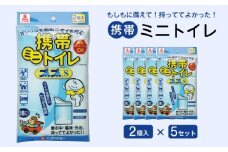 携帯ミニトイレ　プルプルＳ　２個入（×5セット）　広島県福山市/株式会社ケンユー　携帯トイレ 非常用トイレ 車載トイレ ポータブル 簡易 使い捨て 防災 災害用 緊急 避難所 断水時 キャンプ 登山 渋滞 アウトドア 介護 介助 [BACL005]