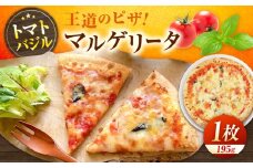 マルゲリータ ピザ 本格 小麦 冷凍ピザ ご当地 ギフト グルメ 贈り物 お取り寄せ ピッザ PIZZA pizza パン　広島県福山市/ＬＯＶＥゲリータ（オーガスト） [BAAE002]