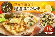 尾道おこのピザ  ピザ 本格 小麦 冷凍ピザ ご当地 ギフト グルメ 贈り物 お取り寄せ ピッザ PIZZA pizza パン 広島県福山市/ＬＯＶＥゲリータ（オーガスト） [BAAE004]