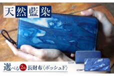 長財布 「ポッシュＦ」　濃藍 瀬戸内の空 天然藍染め・福山レザー 自社一貫製造 広島県福山市/株式会社サード メンズ レディース 本革 レザー [BACM019]