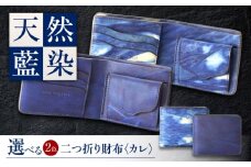二つ折り財布 「カレ」　薄藍 瀬戸内の空 天然藍染め・福山レザー 自社一貫製造 広島県福山市/株式会社サード メンズ レディース 本革 レザー [BACM020]