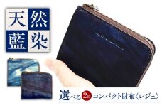 コンパクト財布 「レジェ」　濃藍 瀬戸内の空 天然藍染め・福山レザー 自社一貫製造 広島県福山市/株式会社サード メンズ レディース 本革 レザー [BACM023]