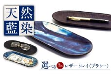 レザートレイ 「プラトー」　薄藍 瀬戸内の空 天然藍染め・福山レザー 自社一貫製造 広島県福山市/株式会社サード コイントレイ 本革 レザー トレイ 小物入れ おしゃれ 釣り銭トレイ [BACM024]