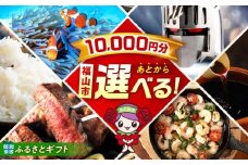 【あとから選べる】福山市ふるさとギフト 1万円分 ぶどう 寝具 ふとん ばら フルーツ  ギフト カタログ あとからセレクト グルメ 食品 お取り寄せ おつまみ 詰め合わせ [BAZZ001]