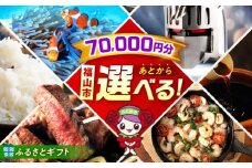 【あとから選べる】福山市ふるさとギフト 7万円分 ぶどう 寝具 ふとん ばら フルーツ  ギフト カタログ あとからセレクト グルメ 食品 お取り寄せ おつまみ 詰め合わせ [BAZZ007]