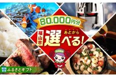 【あとから選べる】福山市ふるさとギフト 8万円分 ぶどう 寝具 ふとん ばら フルーツ  ギフト カタログ あとからセレクト グルメ 食品 お取り寄せ おつまみ 詰め合わせ [BAZZ008]
