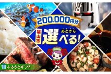 【あとから選べる】福山市ふるさとギフト 20万円分 ぶどう 寝具 ふとん ばら フルーツ  ギフト カタログ あとからセレクト グルメ 食品 お取り寄せ おつまみ 詰め合わせ [BAZZ011]