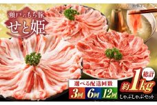 【選べる回数】「瀬戸のもち豚せと姫」しゃぶしゃぶセット (ロース・肩ロース・バラ) 約1kg  広島県福山市/日本畜産株式会社  豚肉 しゃぶしゃぶ ロース 肩ロース バラ肉 [BAER037]