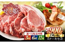 【選べる回数】冷凍 肉「瀬戸のもち豚せと姫」ステーキセット約900g (150g×6枚) 　広島県福山市/日本畜産株式会社 豚肉 ステーキ 焼肉 セット ギフト [BAER043]