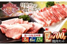 【選べる回数】冷凍 肉「瀬戸のもち豚せと姫」焼肉セット約700g  (バラ400g・ロース300g・自家製焼肉のタレ)　広島県福山市/日本畜産株式会社 肉 豚肉 焼肉 セット 豚バラ ロース タレ付き スライス 国産 お肉 [BAER049]