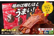 【選べる回数】肉「瀬戸のもち豚」ポークジャーキー 8袋(30g/袋)　広島県福山市/日本畜産株式会社 ジャーキー おつまみ 肴  ジャーキー ギフト 常温 [BAER055]