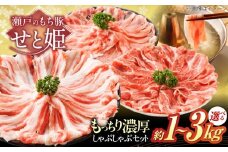 【選べる容量】冷凍 肉 「 瀬戸 の もち豚 せと姫 」 しゃぶしゃぶセット ( ロース  肩ロース  バラ )  3種 の部位 広島県福山市/日本畜産株式会社  豚肉 しゃぶしゃぶ 豚ロース 豚肩ロース バラ肉 ばら 肉 おにく にく お肉 鍋  しゃぶしゃぶ肉 スライス セット 広島 福山 [BAER002]