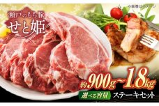 【選べる容量】冷凍 肉「 瀬戸 の もち豚 せと姫 」 ステーキセット 広島県福山市/日本畜産株式会社 豚肉 ステーキ 焼肉 セット ギフト ステーキ肉 肉 お肉 にく おにく ギフト 贈答 BBQ バーベキュー トンテキ 広島 福山[BAER003]