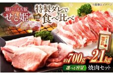 【選べる容量】冷凍 肉「瀬戸のもち豚せと姫」 焼肉セット約700g ( バラ 400g・ ロース 300g・ 自家製 焼肉のタレ ) 広島県福山市/日本畜産株式会社 肉 豚肉 焼肉 セット 豚バラ ロース タレ付き スライス 国産 お肉 セット ギフト 贈答 肉 おにく にく お肉 豚ロース BBQ バーベキュー 広島 福山[BAER006]