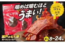 【選べる容量】肉「 瀬戸 の もち豚 」 ポークジャーキー 8袋 (30g/袋) 広島県福山市/日本畜産株式会社 ジャーキー お酒 おつまみ つまみ スナック 肴 宅飲み ギフト 常温 肉 にく お肉 おにく 乾きもの 豚 豚肉 広島 福山 [BAER007]