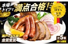 【選べる容量】「瀬戸のもち豚」IFFA2022 金賞受賞5点セット 1セット 冷凍 肉 広島県福山市/日本畜産株式会社 ハム ベーコン ソーセージ ウインナー 詰め合わせ ギフト 贈答 プレゼント にく お肉 おにく 豚肉 豚 ワイン 酒 おつまみ つまみ 肴 宅飲み 広島 福山 [BAER010]