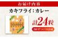 冷凍カキフライ カキフライ 広島牡蠣 牡蠣 かき カキ 