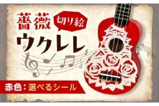 【ブルー（ホログラム）】ばらのウクレレ赤 ウクレレ バラ 薔薇 切り絵 アート 音楽 楽器 記念 ギフト 福山城 オリジナル 広島県福山市/有限会社ムジカ
