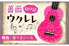 【ライトブルー（無地）】ばらのウクレレ桃 ウクレレ バラ 薔薇 切り絵 アート 音楽 楽器 記念 ギフト 福山城 オリジナル 広島県福山市/有限会社ムジカ