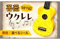 【ピンク（ホログラム）】ばらのウクレレ黄 ウクレレ バラ 薔薇 切り絵 アート 音楽 楽器 記念 ギフト 福山城 オリジナル 広島県福山市/有限会社ムジカ