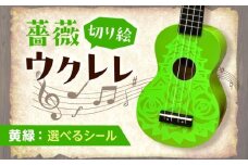 【ピンク（無地）】ばらのウクレレ黄緑 ウクレレ バラ 薔薇 切り絵 アート 音楽 楽器 記念 ギフト 福山城 オリジナル 広島県福山市/有限会社ムジカ