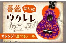 【ブルー（ホログラム）】ばらのウクレレオレンジ ウクレレ バラ 薔薇 切り絵 アート 音楽 楽器 記念 ギフト 福山城 オリジナル 広島県福山市/有限会社ムジカ