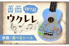 【ピンク（ホログラム）】ばらのウクレレ水色 ウクレレ バラ 薔薇 切り絵 アート 音楽 楽器 記念 ギフト 福山城 オリジナル 広島県福山市/有限会社ムジカ