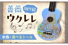 【グリーン（ホログラム）】ばらのウクレレ水色 ウクレレ バラ 薔薇 切り絵 アート 音楽 楽器 記念 ギフト 福山城 オリジナル 広島県福山市/有限会社ムジカ