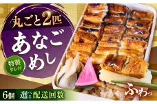 【全3回定期便】あなごめし　（冷凍）6個セット 定期便 アナゴ 甚ごろうのあなごめし アナゴ 穴子 あなご 弁当 お弁当 広島県福山市/甚ごろう [BAEC014]