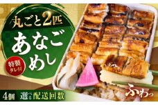 【全3回定期便】あなごめし（冷凍）4個セット 定期便 アナゴ 甚ごろうのあなごめし アナゴ 穴子 あなご 弁当 お弁当 広島県福山市/甚ごろう [BAEC010]