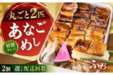 【全3回定期便】あなごめし　（冷凍）2個セット 定期便 アナゴ 甚ごろうのあなごめし アナゴ 穴子 あなご 弁当 お弁当 広島県福山市/甚ごろう [BAEC006]