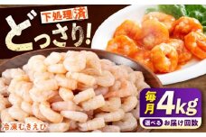 【全3回定期便】《 背ワタ処理済 》プリプリむきえび 4kg (1kg ×4) 定期便 広島県福山市/マルケー食品株式会社 えび エビ むきえび たっぷり むき身 処理済み 4キロ 海鮮 海産物 魚貝類 魚介類 新鮮 冷凍 食品 おかず 冷凍えび 使いやすい 下処理不要 時短 簡単 殻 背ワタ ぷりぷり アヒージョ エビチリ 広島 福山 [BABC032]