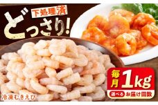 【全3回定期便】《 背ワタ処理済 》プリプリむきえび 1kg 広島県福山市/マルケー食品株式会社 えび エビ むきえび たっぷり むき身 処理済み 1キロ 海鮮 海産物 魚貝類 魚介類 新鮮 冷凍 食品 おかず 冷凍えび 使いやすい 下処理不要 時短 簡単 殻 背ワタ ぷりぷり アヒージョ エビチリ 広島 福山 [BABC026]
