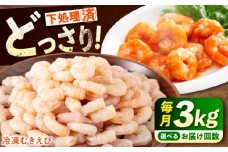 【全3回定期便】《 背ワタ処理済 》プリプリむきえび 3kg ( 1kg ×3) 広島県福山市/マルケー食品株式会社 えび エビ むきえび たっぷり むき身 処理済み 3キロ 海鮮 海産物 魚貝類 魚介類 新鮮 冷凍 食品 おかず 冷凍えび 使いやすい 下処理不要 時短 簡単 殻 背ワタ ぷりぷり アヒージョ エビチリ 広島 福山 [BABC029]