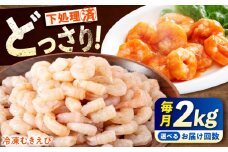 【全3回定期便】《 背ワタ処理済 》プリプリむきえび 2kg (1kg ×2) 広島県福山市/マルケー食品株式会社 えび エビ むきえび たっぷり むき身 処理済み 2キロ 海鮮 海産物 魚貝類 魚介類 新鮮 冷凍 食品 おかず 冷凍えび 使いやすい 下処理不要 時短 簡単 殻 背ワタ ぷりぷり アヒージョ エビチリ 広島 福山 [BABC023]
