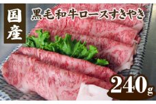 No.075 国産黒毛和牛ロースすきやき　240g ／ 牛肉 霜降り すき焼き 広島県 特産品