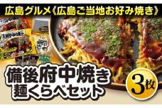 No.139 備後 府中焼き 麺くらべセット（3枚入り） ／ お好み焼き 広島風 ご当地グルメ 一宮 冷凍 広島県