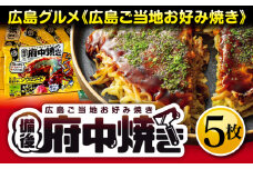 No.141 備後 府中焼き 5枚セット ／ お好み焼き 広島風 ご当地グルメ 一宮 冷凍 広島県